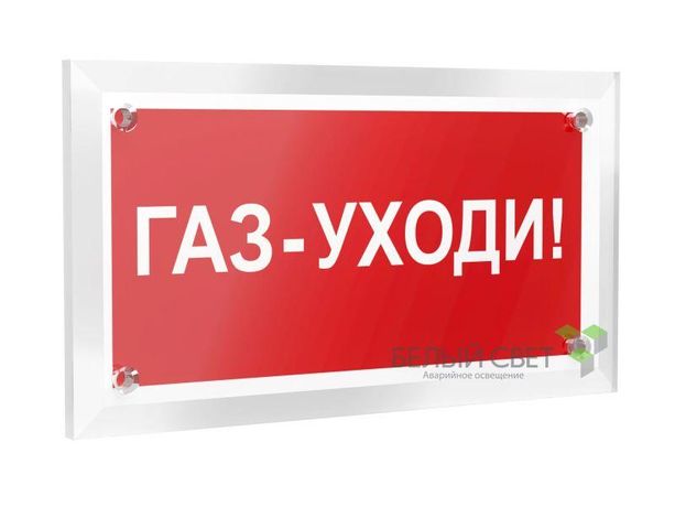 Знак безопасности РТ-12228.F24 "Газ-уходи" | a20963 Белый свет BS