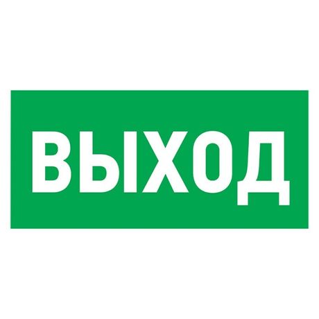 Табличка эвакуационный знак Указатель выхода 150х300 мм, REXANT - 56-0023-2 MEET