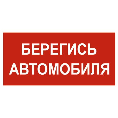 Знак безопасности NPU-1510.N05"Берегись автомобиля" Белый свет a17684 BS