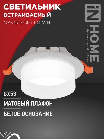 Светильник встраиваемый GX53R-SOFT FG-WH под GX53 матовый плафон, 110х53мм белый IN HOME - 4690612057927