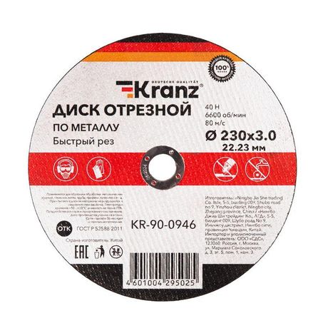 Диск отрезной по металлу (230х3,0х22,23мм) | KR-90-0946 Kranz