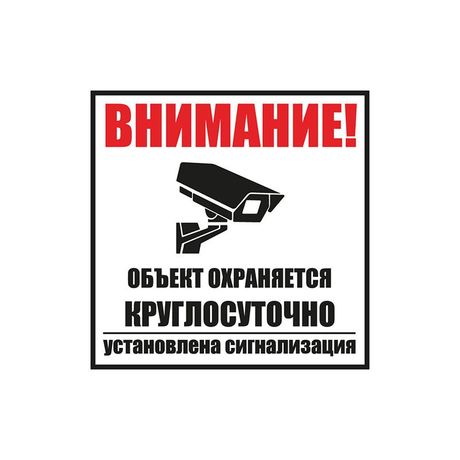 Табличка ПВХ информационный знак «Внимание, объект охраняется круглосуточно, установлена сигнализация» 100х100 мм | 56-0058-2 REXANT MEET