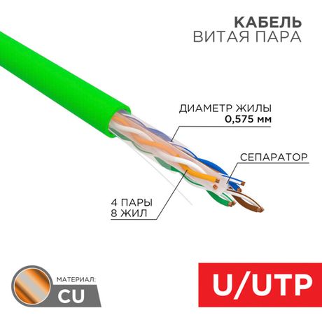 Кабель витая пара U/UTP, CAT 6, нг(А)-LSLTx, 4х2х0,575мм, 23AWG, INDOOR, SOLID, зеленый, 305м | 01-0071 REXANT MEET