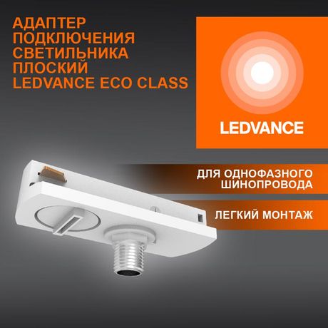 Аксессуар для трекового светильника ECO TRACKRAIL1PH FLAT ADPT WH LEDVANCE 4099854256448 Osram