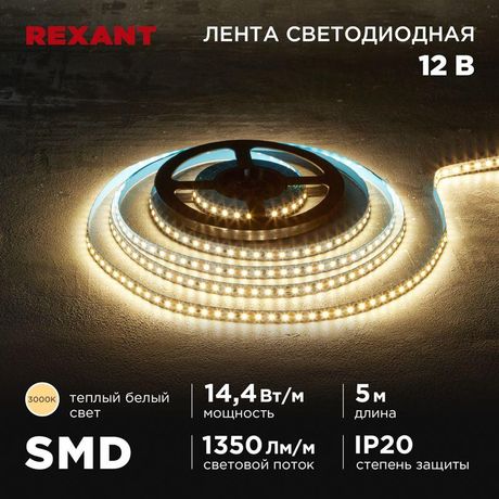Лента светодиодная 12В SMD2835 14.4Вт/м 120 LED/м 3000К 8мм IP20 (уп.5м) Rexant 141-220 MEET