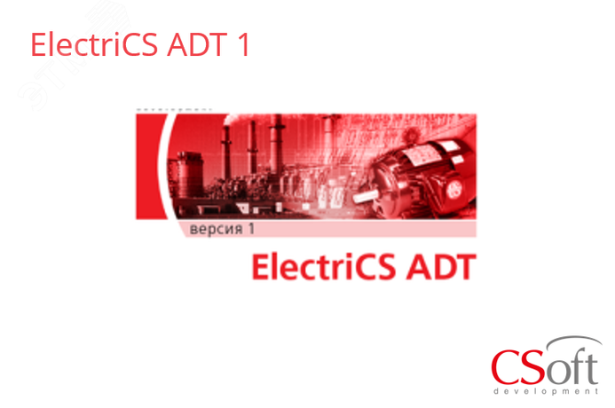 Право на использование программного обеспечения ElectriCS ADT (1.x, сетевая лицензия, доп. место (1 год)) - EADT1A-CT-10000000 Нанософт АО