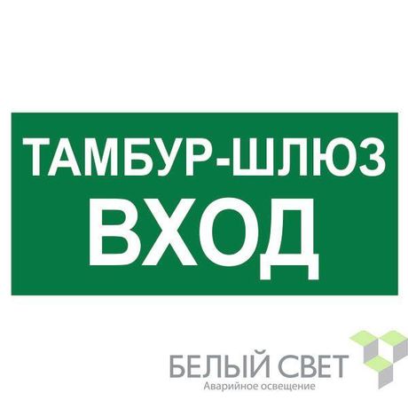 Знак безопасности BL-4020.E41"Тамбур-шлюз вход" Белый свет a22322 BS