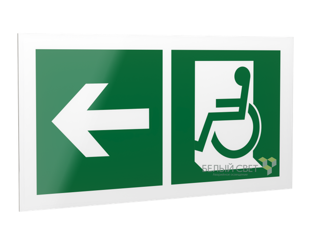 Знак безопасности PS-42226.E72 "Напр. движения к эвакуац. выходу МГН налево" Белый свет a23576 BS