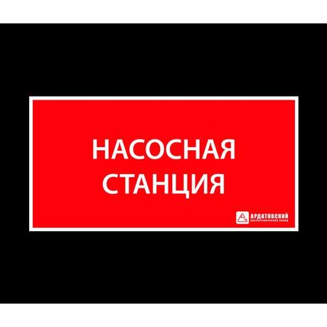 Пиктограмма (Наклейка) ЭЗ Насосная станция (330х120) | 1025120330 АСТЗ Ардатов