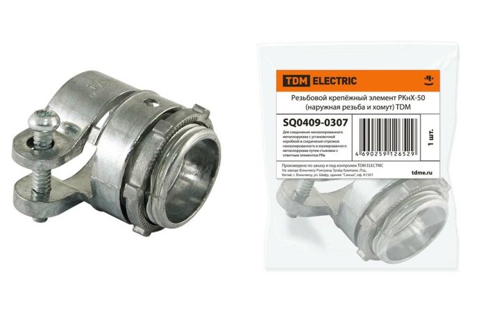 Резьбовой крепёжный элемент РКнХ-50 (наружная резьба и хомут) | SQ0409-0307 TDM