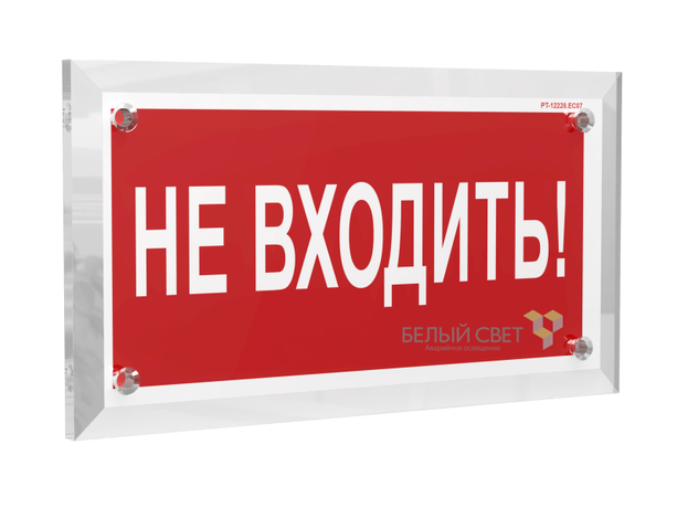 Знак безопасности PT-17328.EC07 "Не входить!" Белый свет a22498 BS