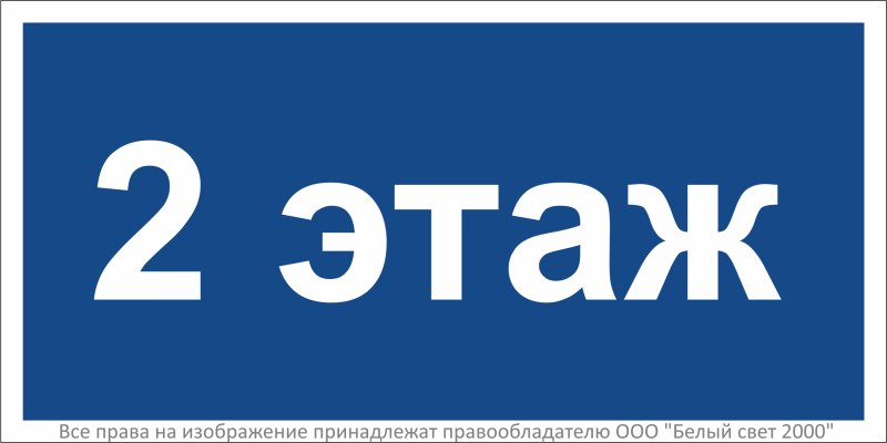 Знак безопасности BL-2010B.D22''2 этаж'' - a27954 BS