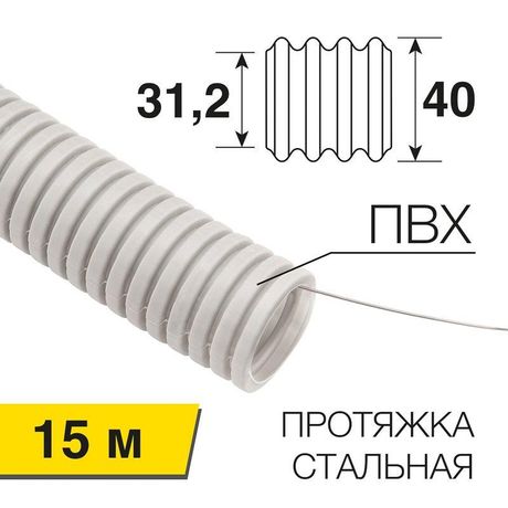 Труба гофрированная ПВХ тяжелая d40мм с протяжкой (уп.15м) Rexant 28-0400-60 MEET
