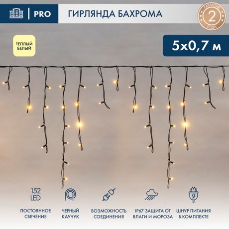 Гирлянда профессиональная Айсикл (Бахрома) светодиодная 5х0,7 м, 152 LED, черный провод каучук, теплое белое свечение NEON-NIGHT - 255-316