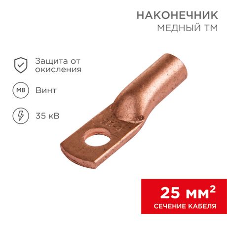 Наконечник ТМ 25-8-8 (25кв мм - 8мм) (в упак 100шт),, REXANT 07-5314-3 MEET