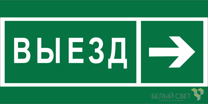 Знак безопасности BL-3015A.N07 "Направление к воротам выезда направо" Белый свет a19616 BS