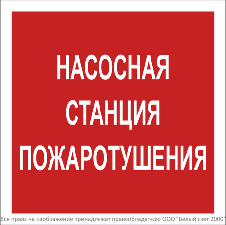 Знак безопасности NPU-2424.F21''Насосная станция пожаротушения'' - a34970 BS