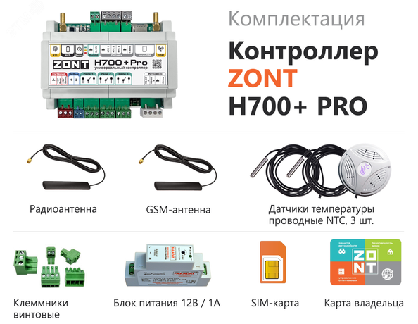 Контроллер ZONT H700+ Pro универсальный GSM / Wi-F - ML00005557