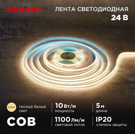 Лента светодиодная 24В COB 10Вт/м 384 LED/м 3000К 8мм IP20 (уп.5м) Rexant 147-100 MEET