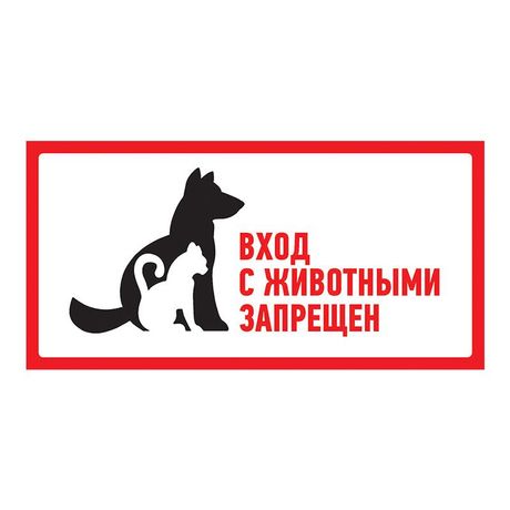 Наклейка запрещающий знак С животными вход запрещен 300х150 мм, REXANT - 56-0040 MEET