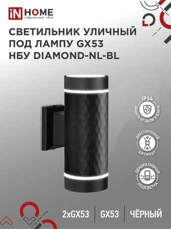 Светильник уличный настенный двусторонний НБУ DIAMOND-2хGX53-NL-BL с подсветкой черный IP54 IN HOME - 4690612051635