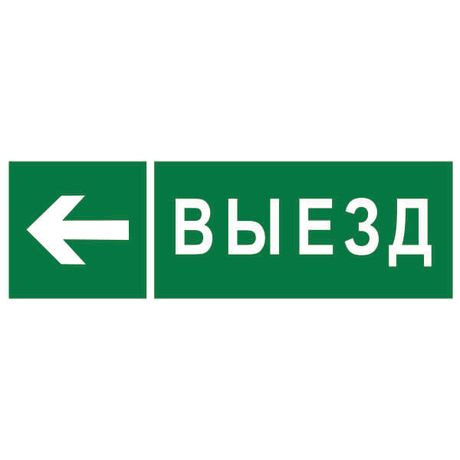Знак безопасности PP-40205.N08 "Направление к воротам выезда налево" Белый свет a18774 BS