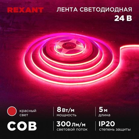 Лента светодиодная 24В COB 8Вт/м 320 LED/м красн. 8мм IP20 (уп.5м) Rexant 147-114 MEET