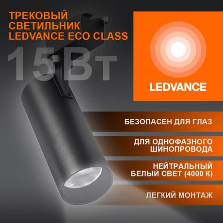Светильник светодиодный трековый ECO TRACKSP 1PH 15W 840 BKRD 15Вт 1350Лм 4000К IP20 LEDVANCE 4099854233159 Osram
