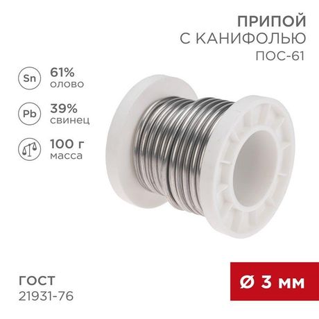 Припой с канифолью ПОС-61 100г d3мм (олово 61% свинец 39%) катушка Rexant 09-3174 MEET