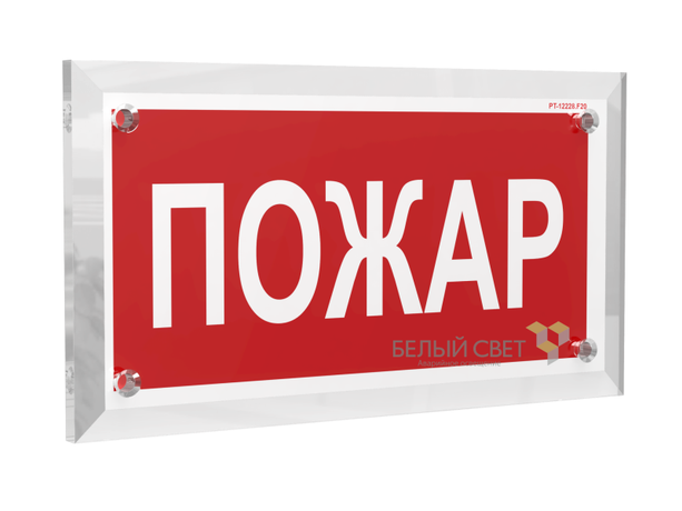 Знак безопасности PT-17328.F20 "Пожар" Белый свет a22501 BS