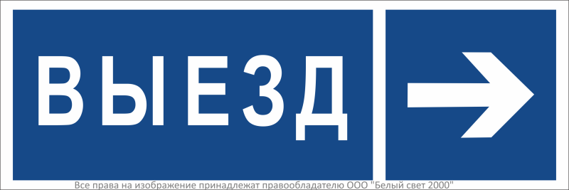 Знак безопасности NPU-3311.N14''Направление к воротам выезда направо'' - a36487 BS