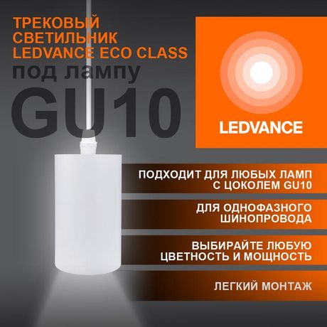Светильник светодиодный трековый ECO PENDTRACKSP 1PH GU10 WTRD LEDVANCE 4099854257704 Osram