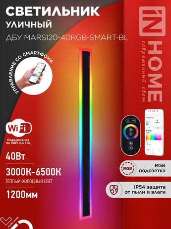 Светильник светодиодный ДБУ MARS120-40RGB-SMART-ВL 40Вт IP54 1200х80 уличный с пультом ДУ черн. IN HOME 4690612061009