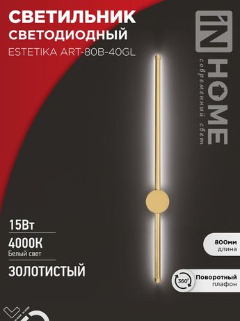 Светильник светодиодный ESTETIKA ART-80B-40GL 15Вт 230В 4000K 1050Лм 800х60x98 золото IN HOME - 4690612057835