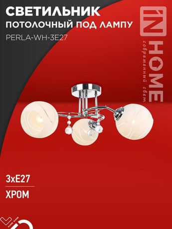 Светильник потолочный под лампу AURA PERLA-WH-3E27 440x440x210 хром IN HOME - 4690612058078