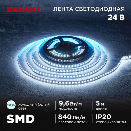 Лента светодиодная 24В SMD2835 9.6Вт/м 120 LED/м 6500К 10мм IP20 (уп.5м) Rexant 141-639 MEET