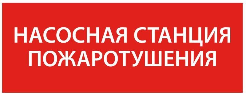 Этикетка самоклеящаяся 240х90мм ''Насосная станция Пожарный'' IEK - LPC10-1-24-09-NASST