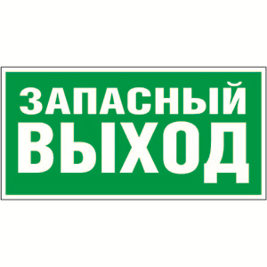 Пиктограмма (Пластина) Запасный выход 350х175 KURS | a12975 Белый Свет BS