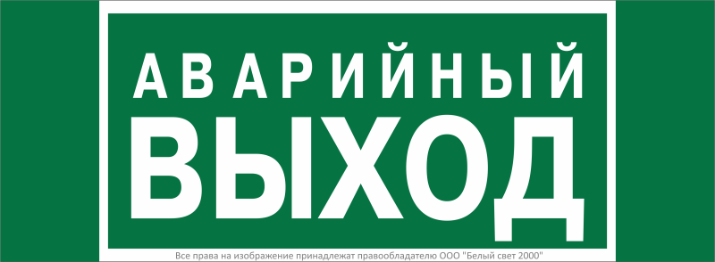 Наклейка Запасный выход NPU-3413.E23 - a16529 BS