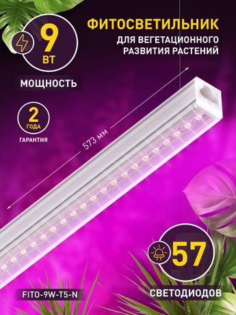 Светильник светодиодный для растений FITO-9W-Т5-N 9Вт 220-240В линейный периода вегетации фиолет. свечение ЭРА Б0045231