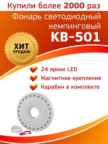 Фонарь кемпинговый KB-501 НЛО-24 24 LED Made In China арт. Б0029177