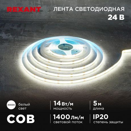 Лента светодиодная 24В COB 14Вт/м 512 LED/м 4000К 8мм IP20 (уп.5м) Rexant 147-105 MEET