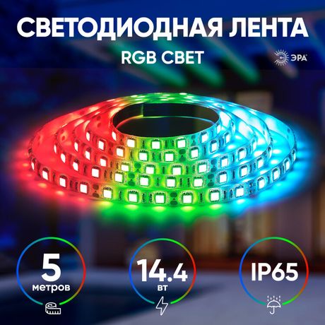 Светодиодная лента LS5050-14,4-60-12-RGB-IP65-2year-5m 12В ЭРА - Б0044123