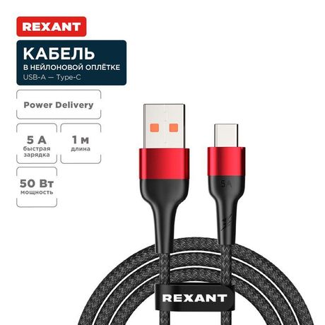 Кабель USB-A – Type-C, 5А, 50Вт, 1м, в черной нейлоновой оплетке | 18-7066 REXANT MEET