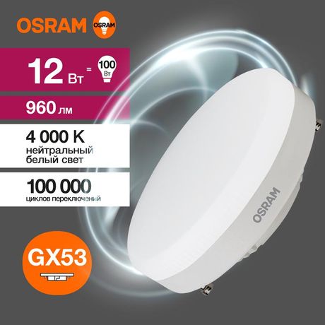 Лампа светодиодная LED 12 Вт GX53 4000К 960Лм таблетка 220 В (замена 100Вт) OSRAM - 4058075582187