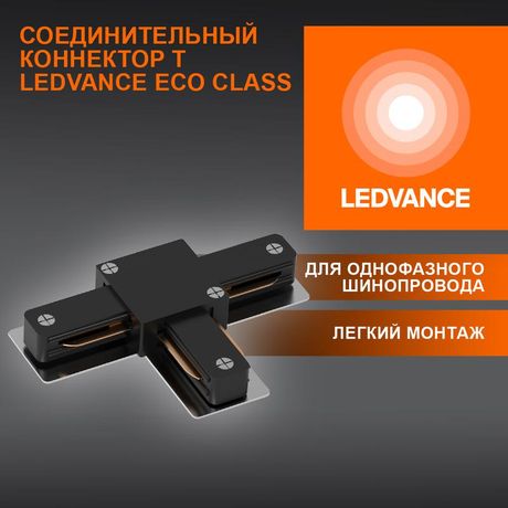 Аксессуар для трекового светильника ECO TRACKRAIL1PH T CONNECT BK LEDVANCE 4099854256349 Osram