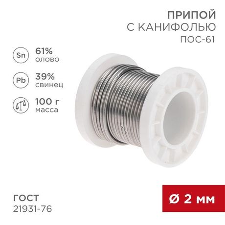 Припой с канифолью ПОС-61, 100г, 2мм, (олово 61%, свинец 39%), катушка | 09-3173 REXANT MEET