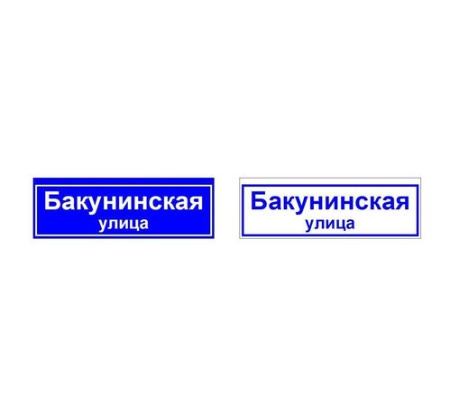 Светильник светодиодный ДБУ69-30-001 У1 (наим.улицы+номер 900х300 К6) 18Вт IP65 | 02851 GALAD