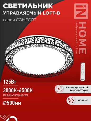 Светильник светодиодный COMFORT LOFT-B 125Вт 230В 3000-6500K 10000Лм 500x105мм с пультом ДУ IN HOME - 4690612059501