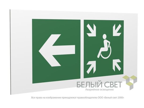Знак безопасности PS-36164.E75 "Напр. движ. к пункту сбора(безоп.зоне)МГН налево" Белый Свет a28721 BS